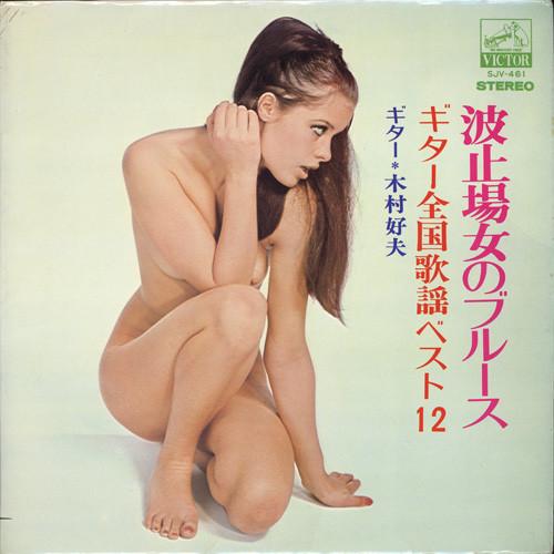 

LP Пластинка YOSHIO KIMURA Hatoba Onna No Blues SJV461 VICTOR 1969 Япония Японская ЭнкаТрадиционная Б/У