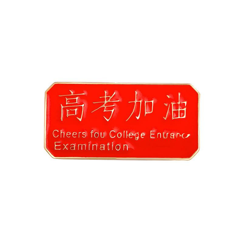 Every exam must pass badge brooch gold list title badge middle college entrance examination refueling blessing text graduation season student gift