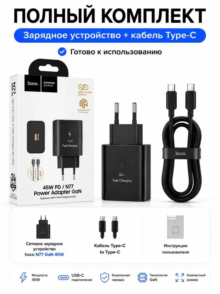 HOCO N77 GaN PD 45W Fast Charger Kit, USB‑C Wall Charger EU Plug with USB‑C Cable Included
