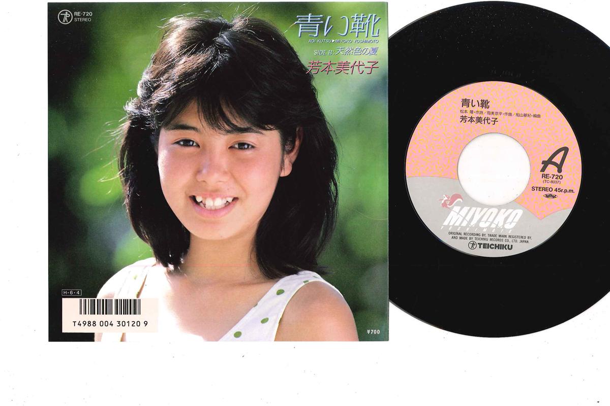 

7inch Record MIYOKO YOSHIMOTO - Aoi Kutsu/ Ten nenshoku No Natsu RE720 TEICHIKU 1986 Japan Japanese Pop/Rock Used