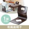 Japanese Style Single Low Buddhist Memorial Finished Brown E-Supply Chair, Wooden, Seater, Type, Ceremony, Kotatsu, Bentwood, Stacking, Product,