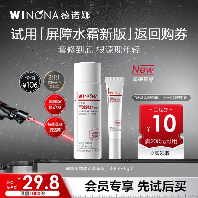 Winona Barrier Repair Essence Water & Cream Trial Set