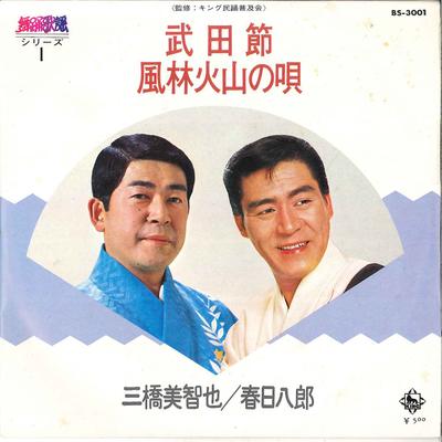 7inch Record MICHIYA MIHASHI, HACHIRO KASUGA - Takedabushi / Furinkazan No Uta BS3001 KING 1973 Japan Japanese Enka/Traditional Used
