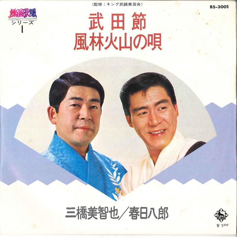 

7inch Record MICHIYA MIHASHI, HACHIRO KASUGA - Takedabushi / Furinkazan No Uta BS3001 KING 1973 Japan Japanese Enka/Traditional Used