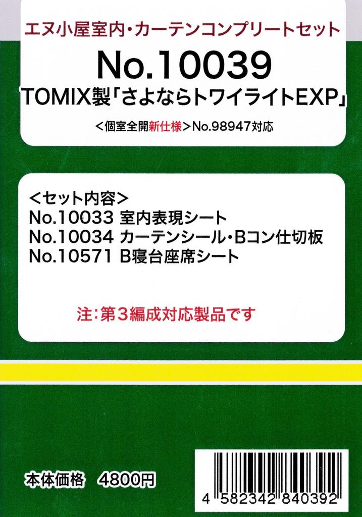 N Gauge 10039 TOMIX Goodbye Twilight Express Curtain Complete Set Private Room Fully Open New Specification N-Goya