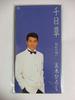 CD HIROSHI ITSUKI, REIJI MIZUKI, KYOSU - Sennichisou  Japan Japanese Enka Used