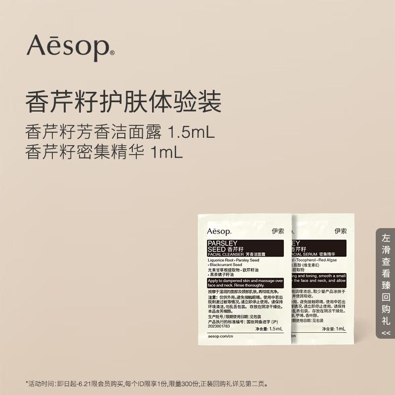 Aesop Parsley Seed Skincare Trial Kit 5 Pieces