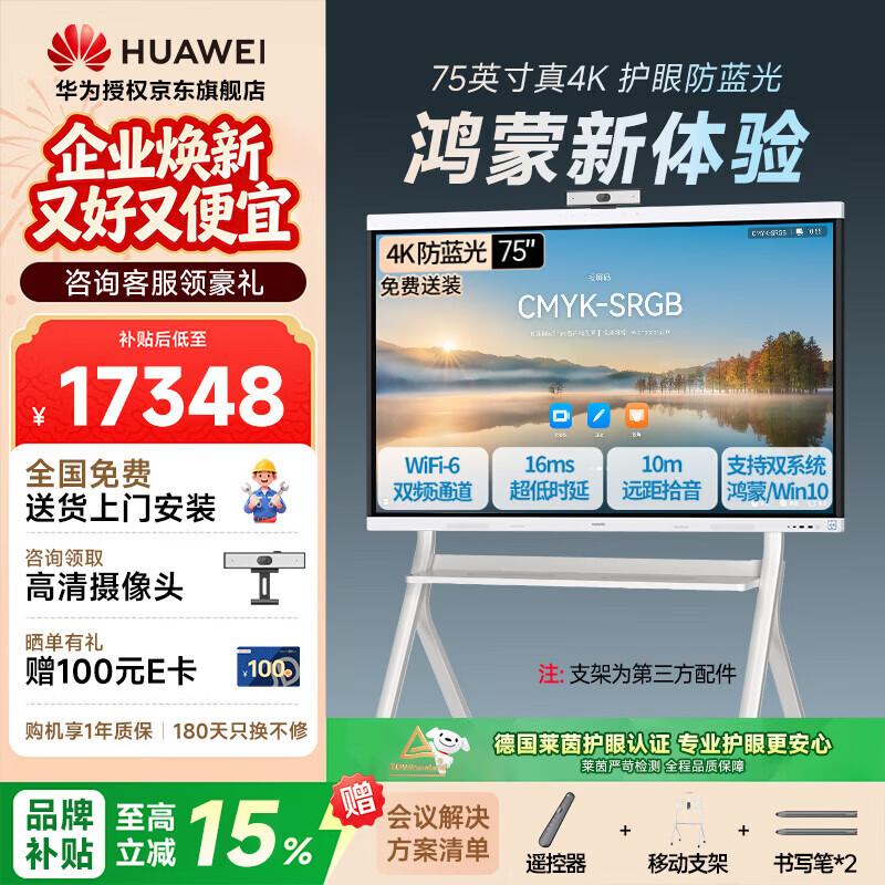 Huawei IdeaHub Board3 Pro 75-inch Interactive Flat Panel (CN version)