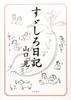 Suzushiro Diary