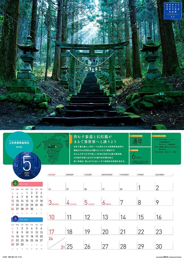 2026 Most Beautiful Sceneries Japan X 36 Tri-X Calendar "World's - Edition" (52 Cm) - CL-462