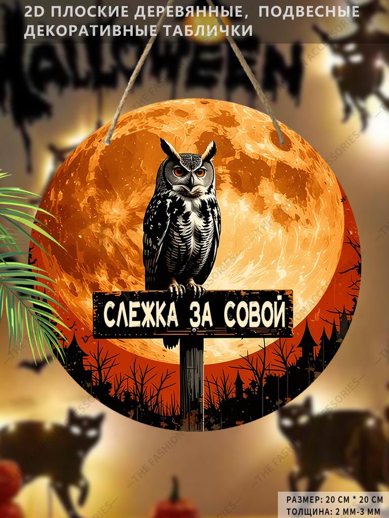 Halloween Owl Full Moon Round Wooden Hanging Sign, 2D Flat Printed Spooky Front Door Decor, Gothic Night Scene Wall Ornament Gift