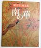 [USED] Fumiko Hori Art Collection: Seasons of Flowers, Art and Essay Collection: Southern Flowers Set