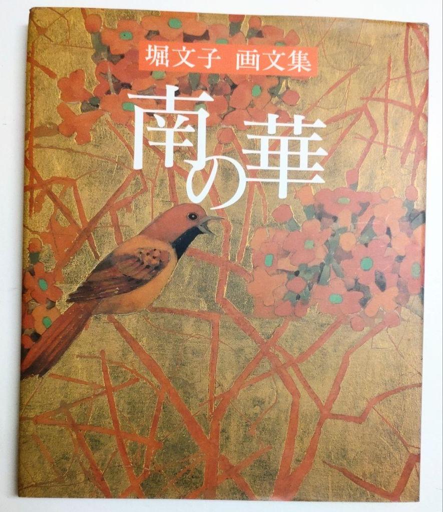 [USED] Fumiko Hori Art Collection: Seasons of Flowers, Art and Essay Collection: Southern Flowers Set