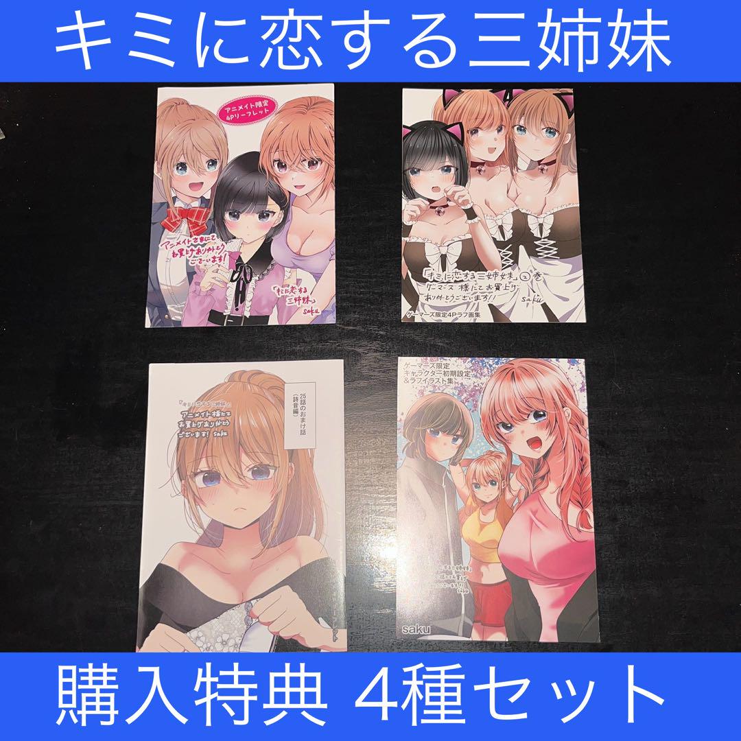

[USED] Three Sisters in Love with You Purchase Bonus 4-piece Set