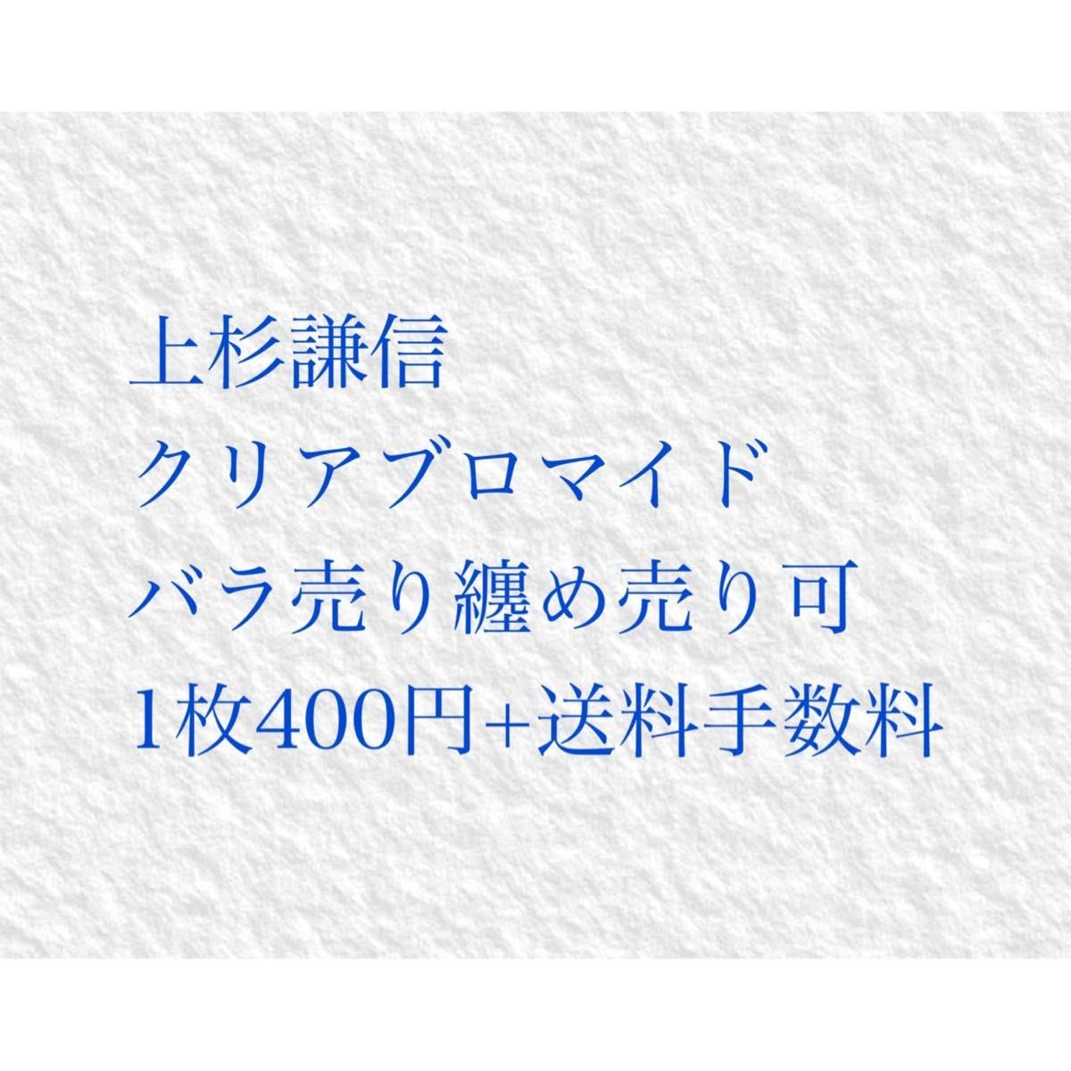 Used [Description column must read] Handsome Sengoku Uesugi Kenshin Clear Bromide
