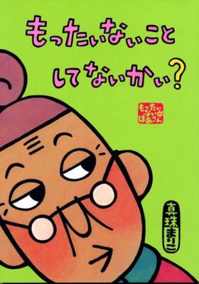 Grandma Are You Wasting Original Picture Book Mottainai Anything? (Kodansha's Series)