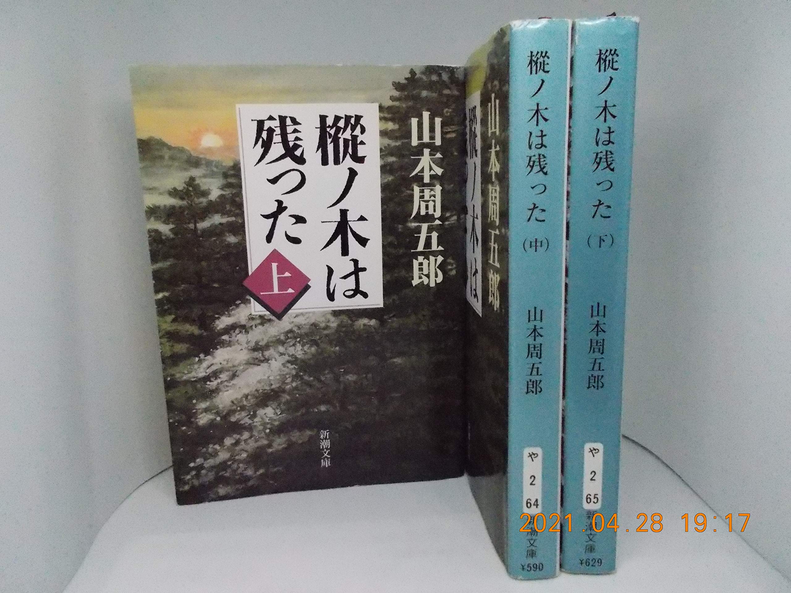 

Shugoro Yamamoto - Paperback Short Stories - The Fir Tree Remains (Vol. 1, 2, 3) - Shincho Bunko