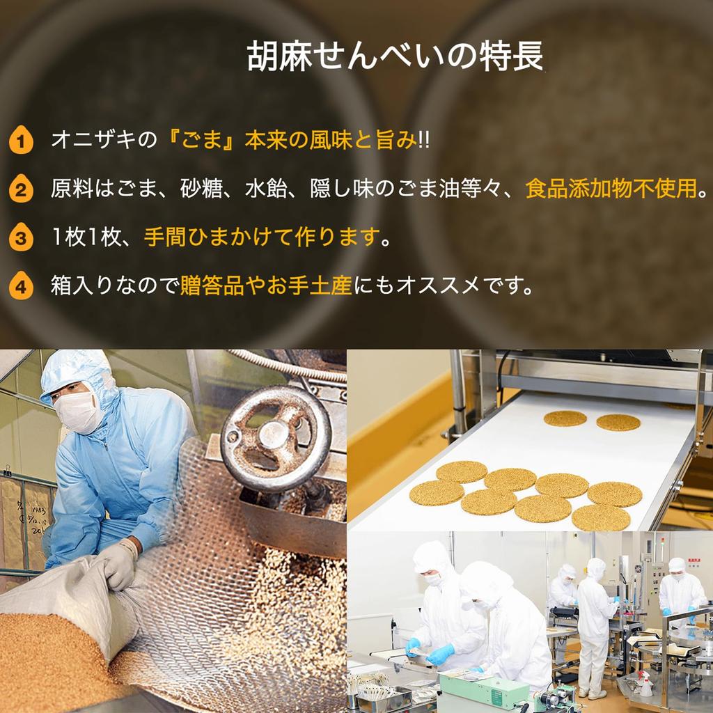 Onizaki Sesame 8 Pieces X 5 Boxes Sasaokaya Storage Bag Naturally Sweet Japanese Sweets Full of Sesame Japanese Crackers, (white Sesame/black Sesame),