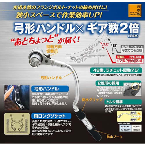 Top Industrial (TOP) Water Main Bow Torque Wrench, Ratchet Wrench, 100 N.m Capacity, for Water Supply and Plumbing, RM-30LYNT, Tsubame-Sanjo, Made in