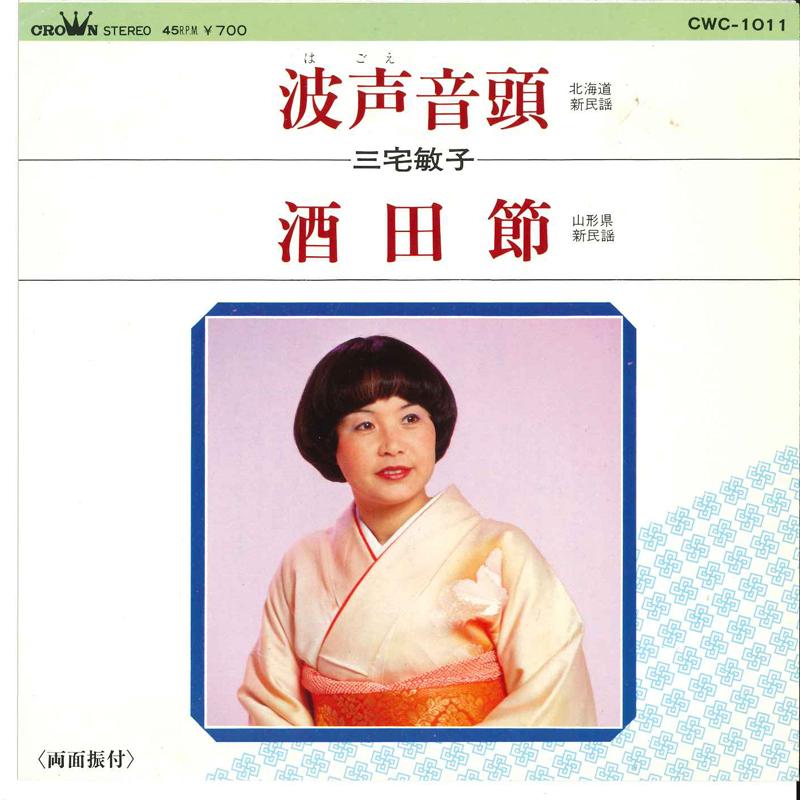 

7inch Record TOSHIKO MIYAKE - Nami Koe Ondo / Sakata Busi CWC1011 CROWN 1981 Japan Japanese Enka Used