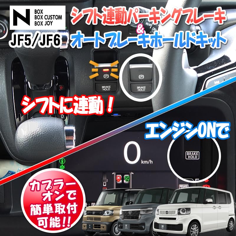 N-BOX N-BOX Custom JF5 JF6 Electronic Parking Vehicle Compatible Auto Parking Brake & Auto Brake Hold Kit