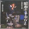 7inch Record YUJIRO ISHIHARA  Shouwa Tazune Bito  Nagekinotenshi TEKS1337 TEICHIKU 1999 Japan Japanese PopRock Used