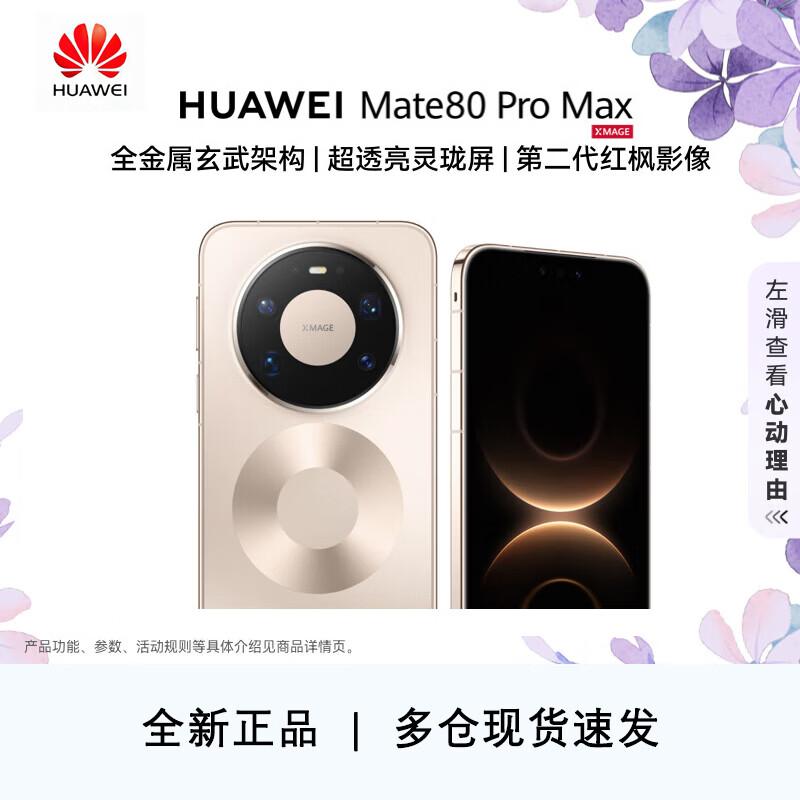 

Huawei Mate 80 Pro Max (CN version)
