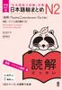Revised and Expanded Edition of Nihongo Somatome N2 Reading Comprehension and Vietnamese [English Versions]