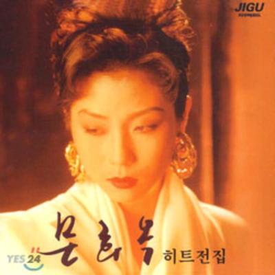 Moon Hee-ok's Hit Collection