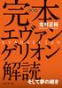Vollständige Entschlüsselung Evangelion Bunko C ki Ausgabe (Seizansha Bunko) (Seizansha 2-1)