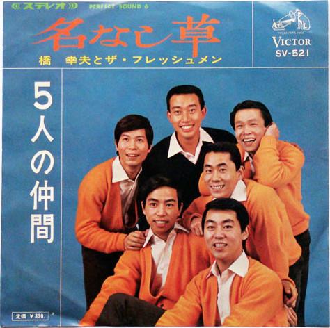 

7inch Record YUKIO HASHI & THE FRESHMEN - Nanashi kusa / Gonin no nakama SV521 VICTOR 1967 Japan Japanese Pop/Rock Used