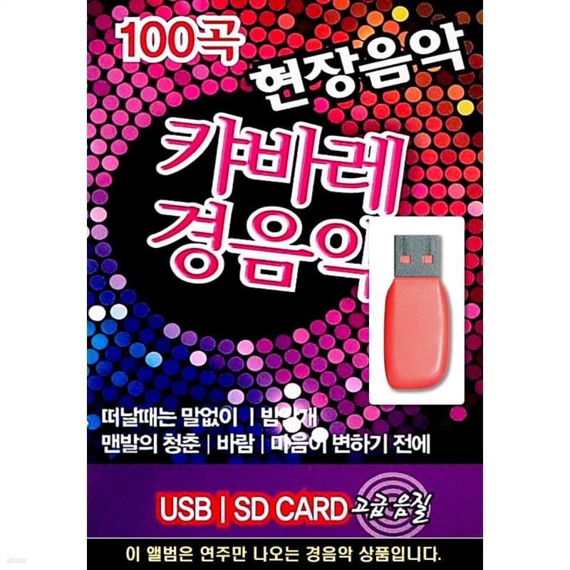 USB Live Music Cabaret Light Music