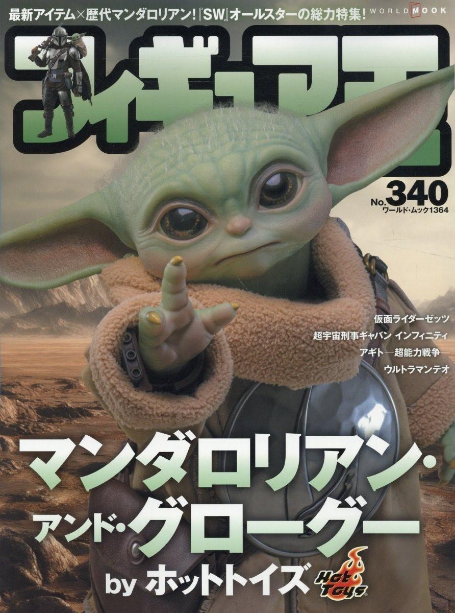 Figure King 340 Japanese Magazine Book Star Wars Mandalorian Japan