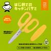 Kai KAI KAI KITCHEN FG5206 First Kitchen Scissors for Children with Storage Cap for Convenient Carrying Dishwasher Safe Little Chef Club Yellow KAI