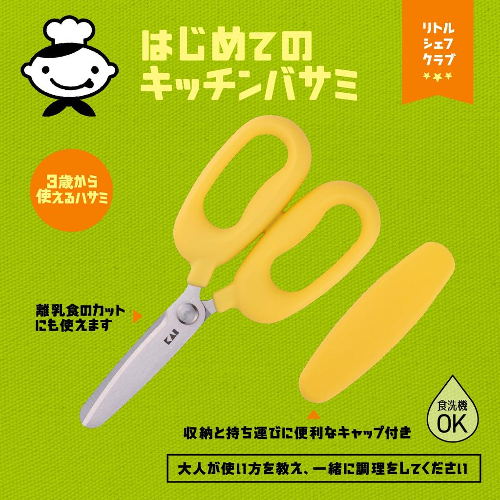 Kai KAI KAI KITCHEN FG5206 First Kitchen Scissors for Children with Storage Cap for Convenient Carrying Dishwasher Safe Little Chef Club Yellow KAI