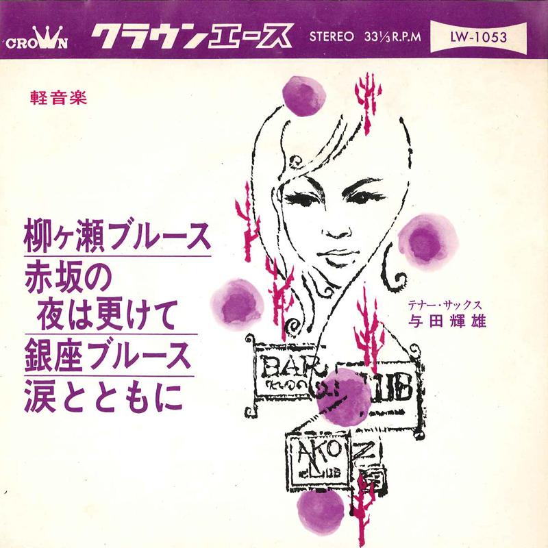 7inch Record TERUO YODA - Keiongaku Yanagase Blues LW1053 CROWN ACE 1966 Japan New Age & Easy Listening Used