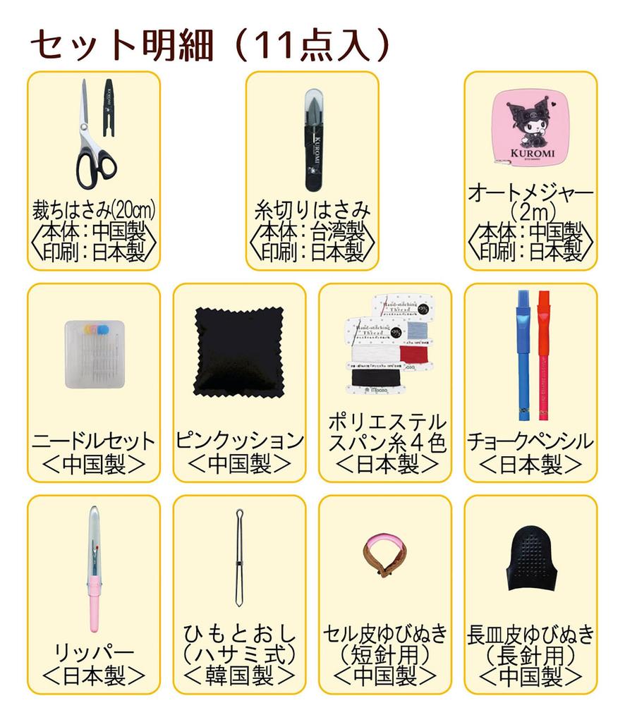 Misasa Sewing Set "Sanrio Characters Kuromi Sewing Set Thin Type No. 1841"