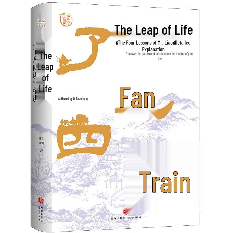 Liao Fan's Four Lessons: Life's Leap