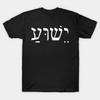 Yeshua Jesus In Hebräisch T-Shirt S 5XL Schneller Versand