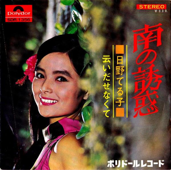 

7inch Record TERUKO HINO - Minami No Yuwaku SDR1356 POLYDOR 1968 Japan Japanese Pop/Rock Used
