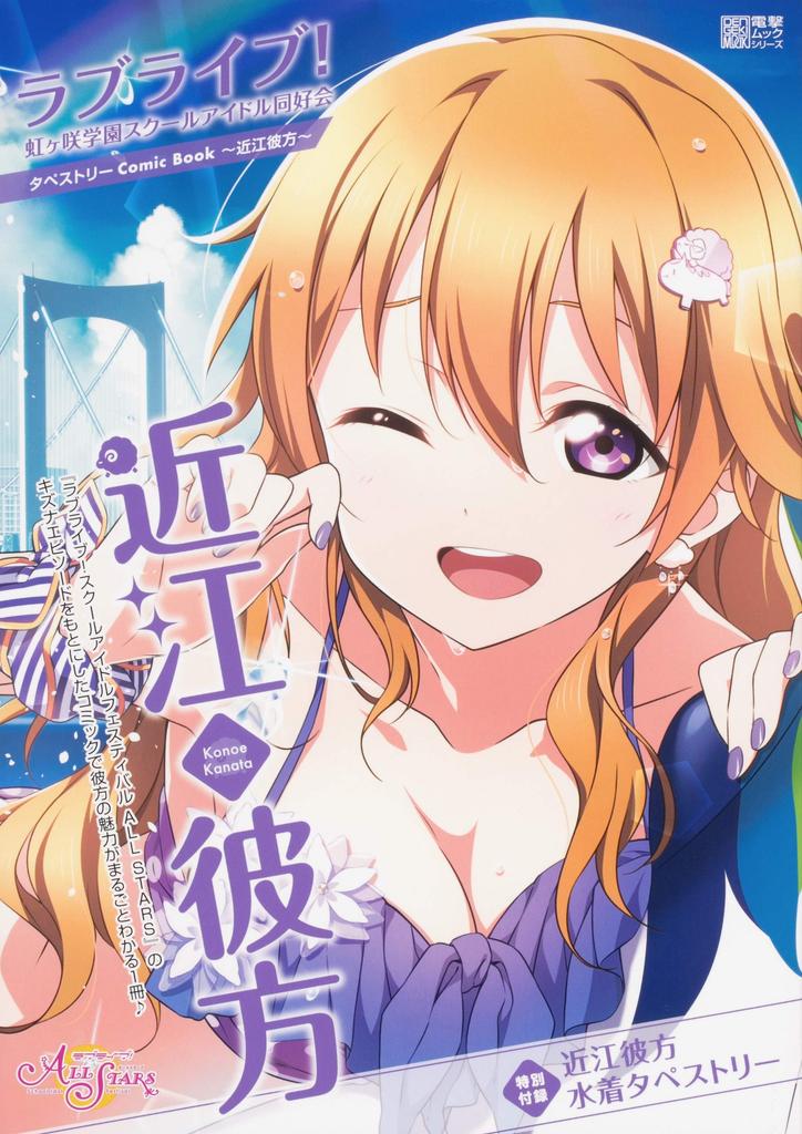 Love Live! Nijigasaki High School Idol Club Tapestry Comic Book ~Omi Kanata~ (Dengeki Mook Series)
