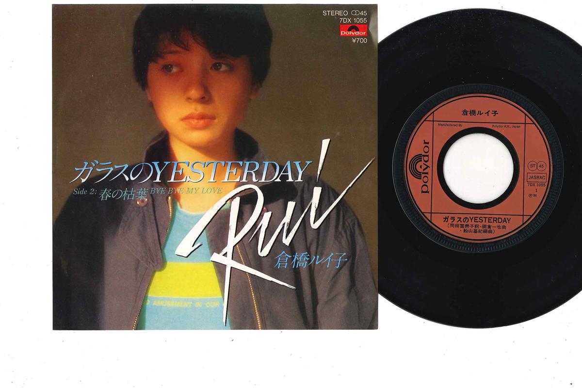 

7inch Record RUIKO KURAHASHI Glass no yesterday Haru no Kareha 7DX1055 POLYDOR 1981 Japan Japanese PopRock Used