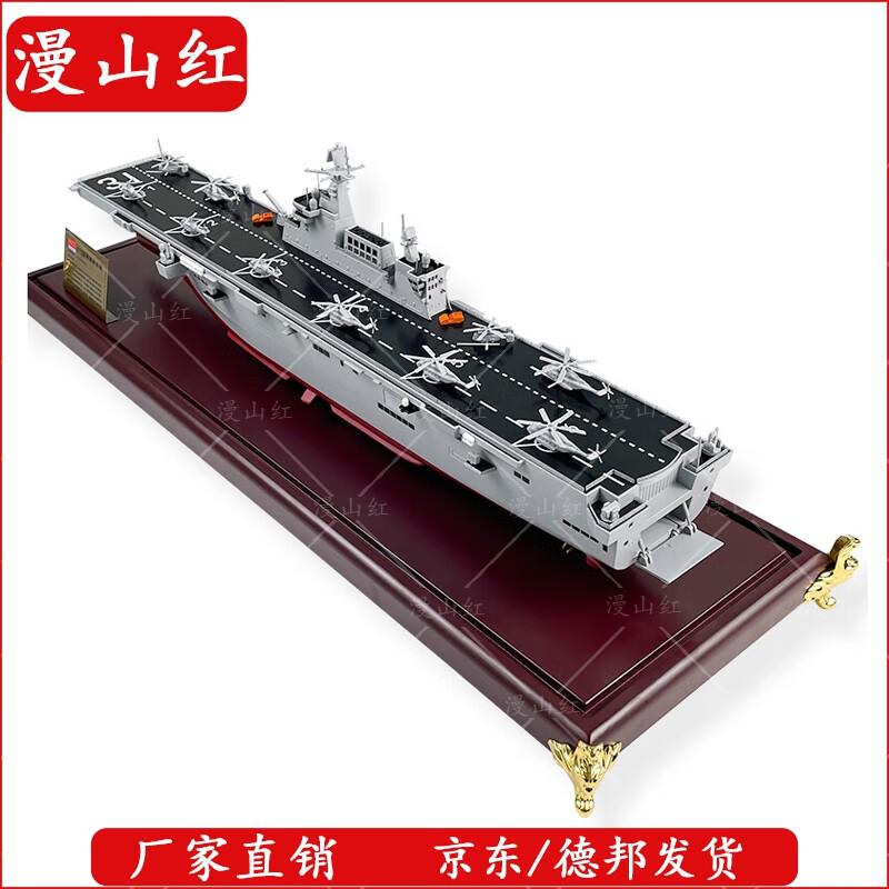 Manshanhong Type 075 Amphibious Assault Ship Model