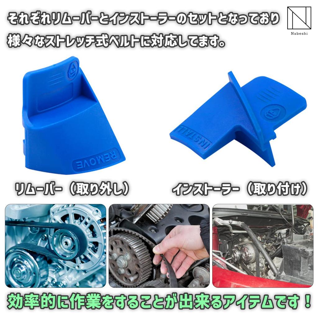 NABESHI Stretch Belt, Auxiliary Belt, Automotive Maintenance, Tool Remover, Installer, Car (Set of 4)