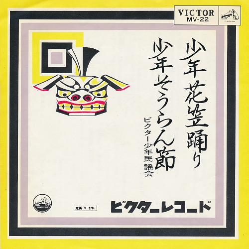 7-дюймовая пластинка VICTOR SYONEN MINYOKAI  Syonen Hanagasa Odori   Syonen Sou MV22 VICTOR 1963 Япония Японский ЭнкаТрадиционный Б/у