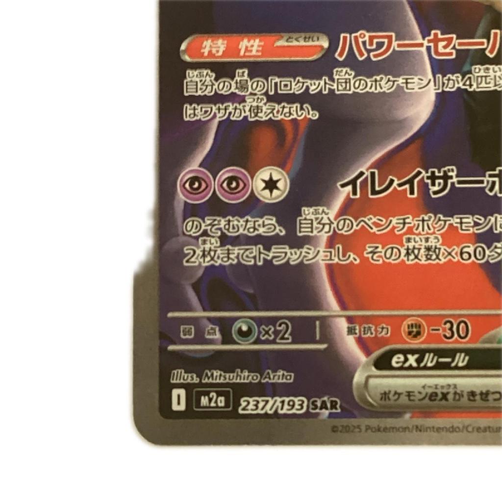 Pokémon Trading Card card Team Rocket Mewtwo ex SAR Slightly damaged and dirty 237/193/M2a/B