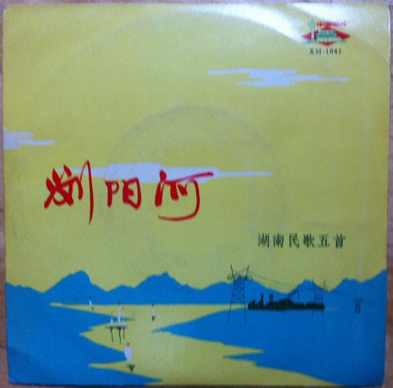 

7inch Record ART TROUPE OF HUNAN PROVINCE Liuyang River Five Folk Songs Of Hu XM1041 China CountryFolk Used