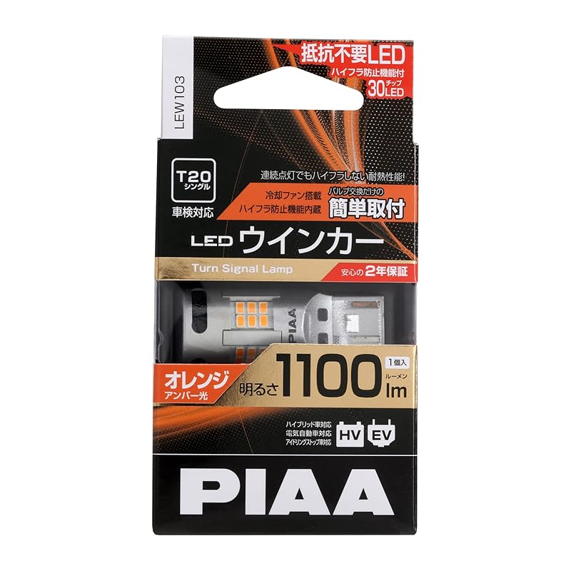 PIAA LEW103 Amber Turn Signal LED, 1100lm, 12V, T20, with Cooling Fan and Built-in Hyper-Flash Prevention, 2-Year Warranty, Vehicle Inspection