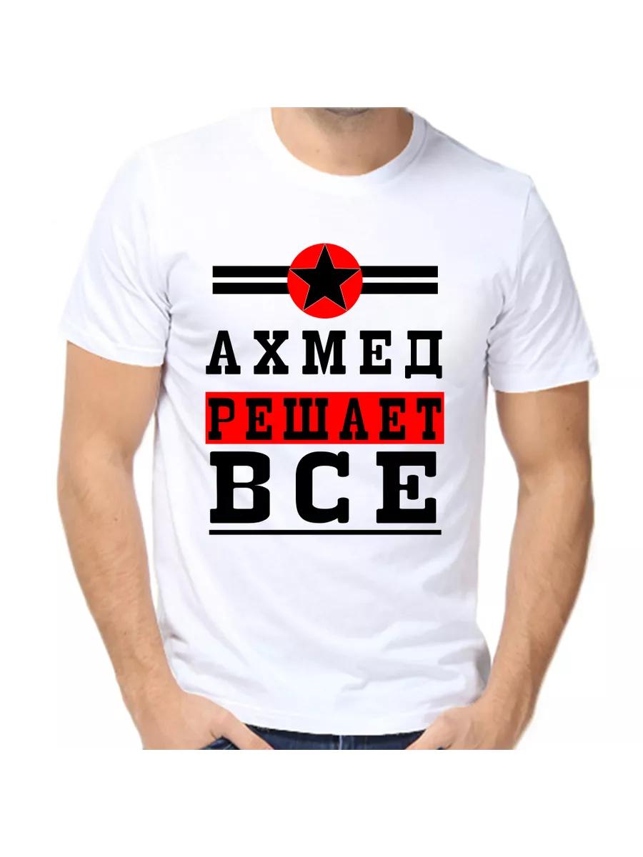 Футболка Ahmed - это шутка с мужским именем и надписью в качестве подарка S