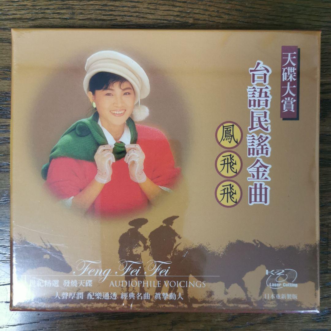 

[USED] Feng Fei Fei / Golden Taiwanese Folk Song CD